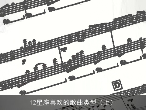12星座喜欢的歌曲类型（上）