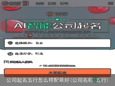 公司起名五行怎么搭配最好(公司名称 五行)