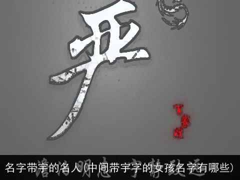 名字带宇的名人(中间带宇字的女孩名字有哪些)