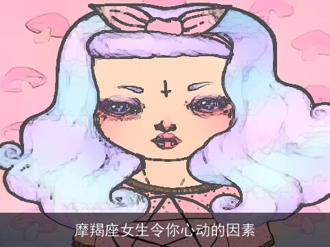 摩羯座女生令你心动的因素