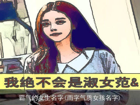 霸气的女生名字(雨字气质女孩名字)
