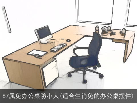 87属兔办公桌防小人(适合生肖兔的办公桌摆件)