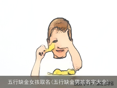 五行缺金女孩取名(五行缺金男孩名字大全)