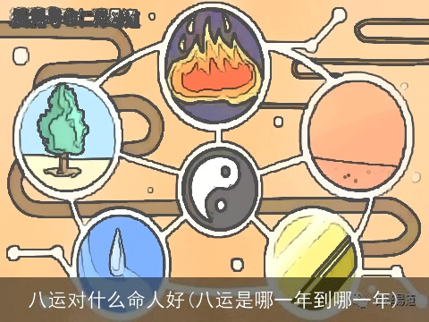 八运对什么命人好(八运是哪一年到哪一年)