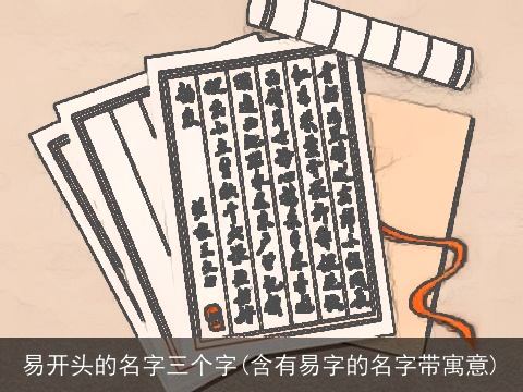 易开头的名字三个字(含有易字的名字带寓意)