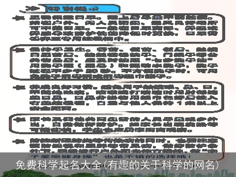 免费科学起名大全(有趣的关于科学的网名)