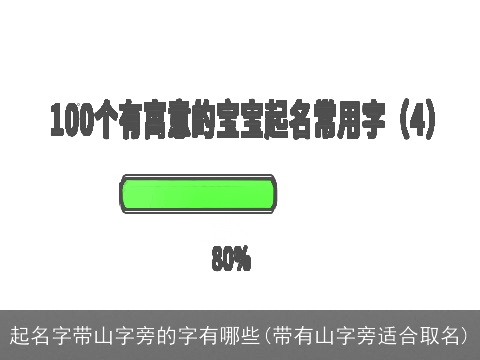 起名字带山字旁的字有哪些(带有山字旁适合取名)