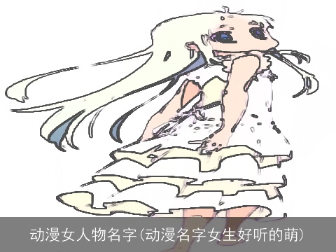 动漫女人物名字(动漫名字女生好听的萌)