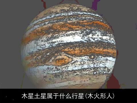 木星土星属于什么行星(木火形人)