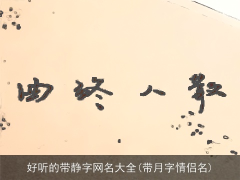 好听的带静字网名大全(带月字情侣名)