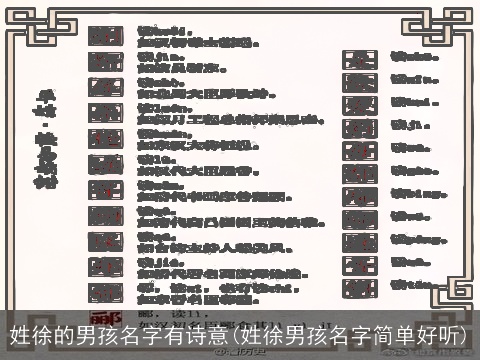 姓徐的男孩名字有诗意(姓徐男孩名字简单好听)