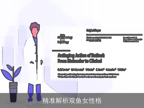 精准解析双鱼女性格
