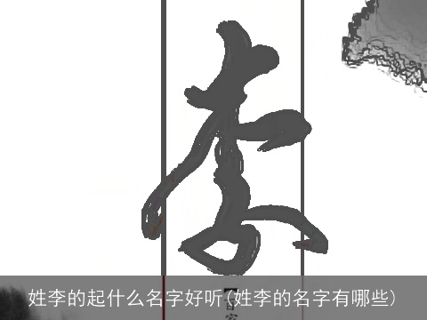 姓李的起什么名字好听(姓李的名字有哪些)