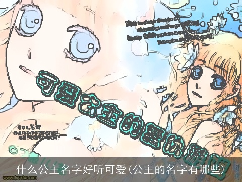什么公主名字好听可爱(公主的名字有哪些)
