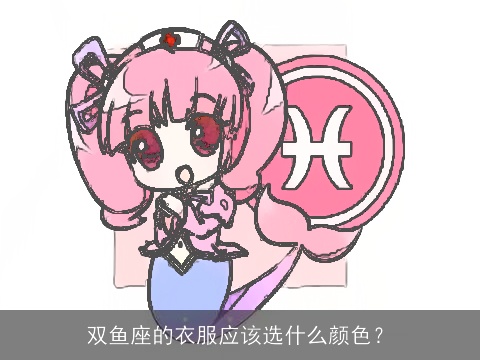 双鱼座的衣服应该选什么颜色？