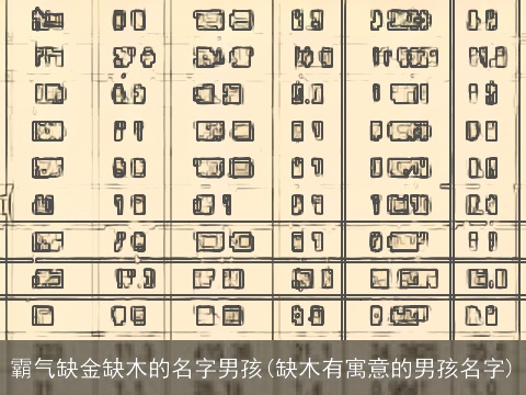 霸气缺金缺木的名字男孩(缺木有寓意的男孩名字)