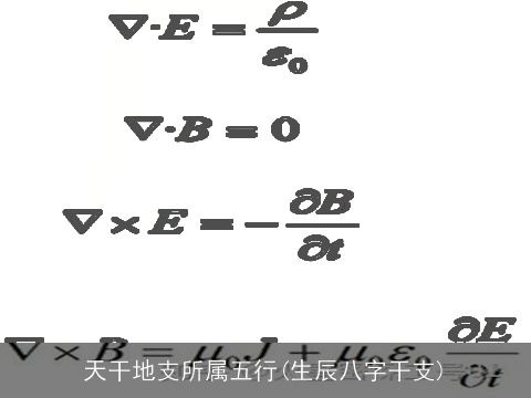 天干地支所属五行(生辰八字干支)