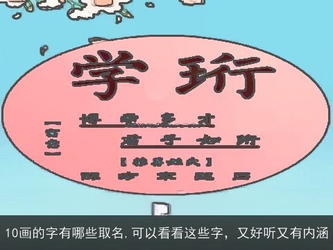 10画的字有哪些取名,可以看看这些字，又好听又有内涵