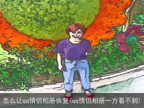 怎么让qq情侣相册恢复(qq情侣相册一方看不到)