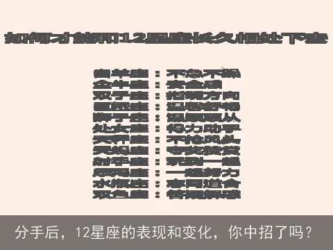 分手后，12星座的表现和变化，你中招了吗？