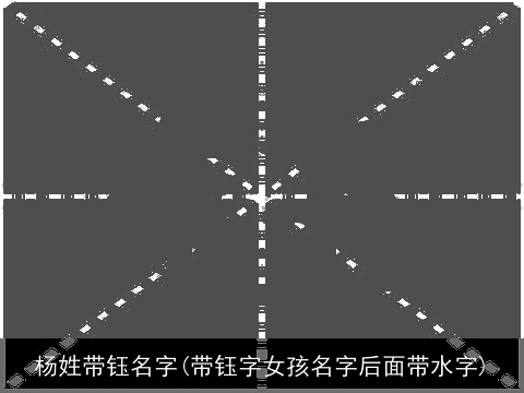 杨姓带钰名字(带钰字女孩名字后面带水字)