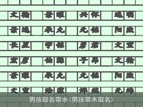 男孩取名带水(男孩带木取名)