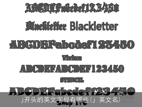 j开头的英文字母有哪些(j 英文名)