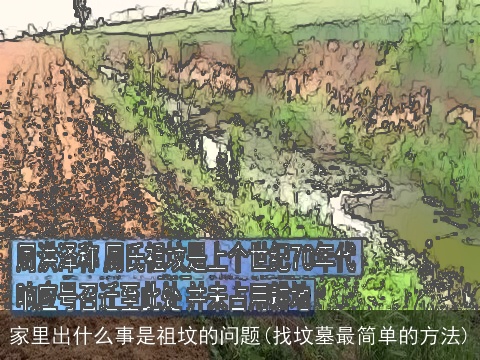 家里出什么事是祖坟的问题(找坟墓最简单的方法)