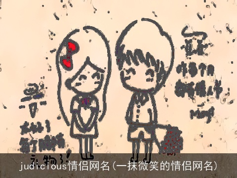 judicious情侣网名(一抹微笑的情侣网名)