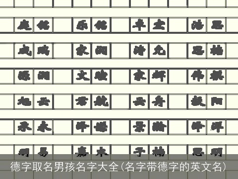 德字取名男孩名字大全(名字带德字的英文名)