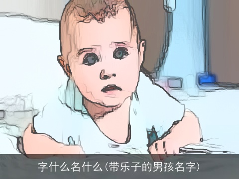 字什么名什么(带乐子的男孩名字)
