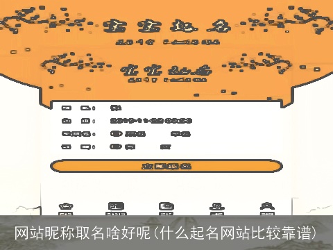网站昵称取名啥好呢(什么起名网站比较靠谱)