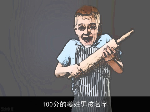 100分的姜姓男孩名字