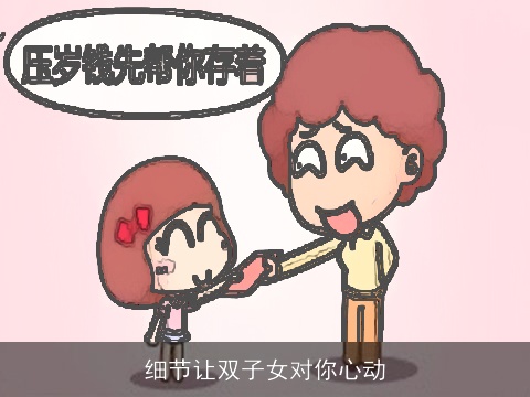 细节让双子女对你心动