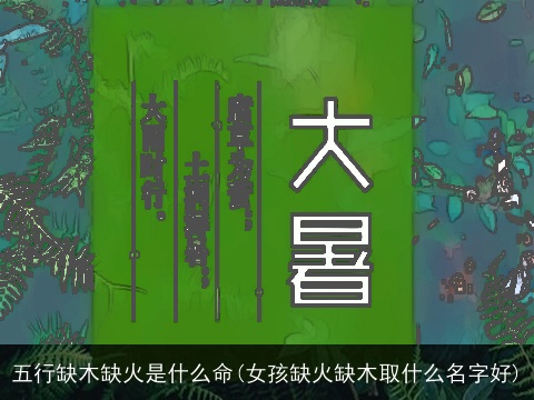 五行缺木缺火是什么命(女孩缺火缺木取什么名字好)