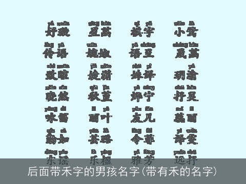 后面带禾字的男孩名字(带有禾的名字)