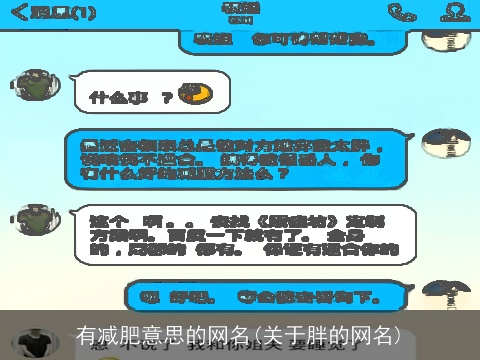 有减肥意思的网名(关于胖的网名)