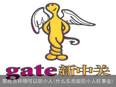 那些吉祥物可以防小人(什么东西能防小人旺事业)