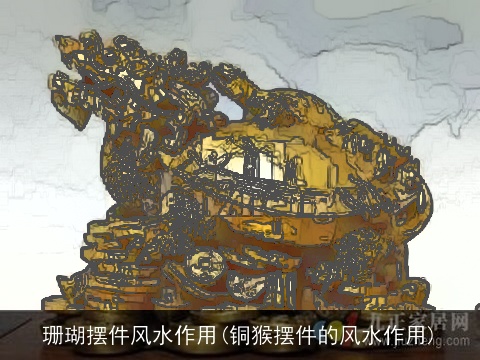 珊瑚摆件风水作用(铜猴摆件的风水作用)