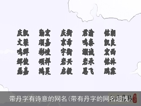 带丹字有诗意的网名(带有丹字的网名超拽)