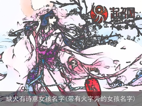 缺火有诗意女孩名字(带有火字旁的女孩名字)