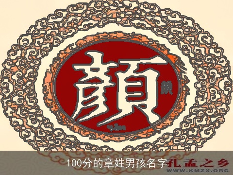 100分的章姓男孩名字