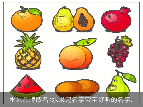 水果品牌取名(水果起名字宝宝好听的名字)
