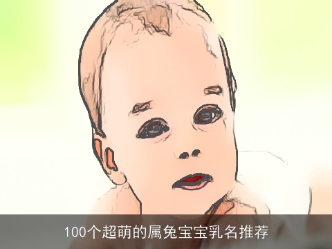 100个超萌的属兔宝宝乳名推荐