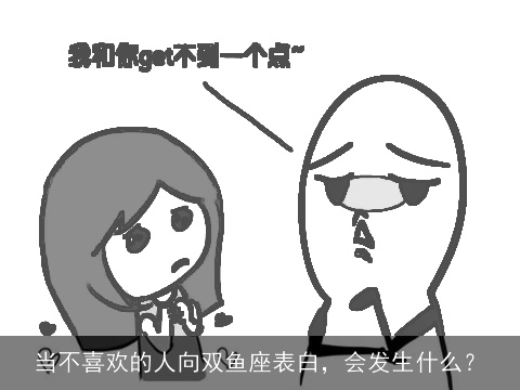 当不喜欢的人向双鱼座表白，会发生什么？