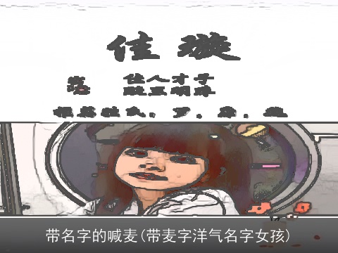 带名字的喊麦(带麦字洋气名字女孩)
