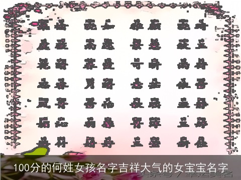 100分的何姓女孩名字吉祥大气的女宝宝名字