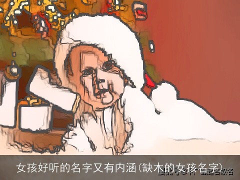 女孩好听的名字又有内涵(缺木的女孩名字)