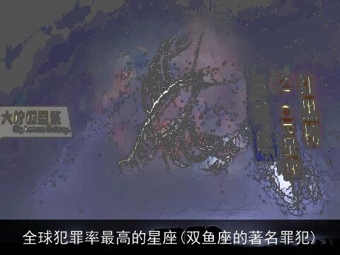 全球犯罪率最高的星座(双鱼座的著名罪犯)
