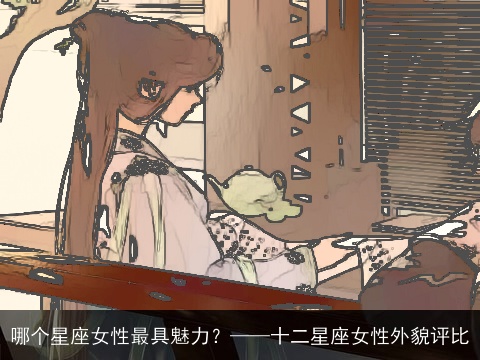 哪个星座女性最具魅力？——十二星座女性外貌评比